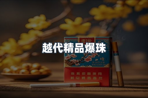 越代精品爆珠